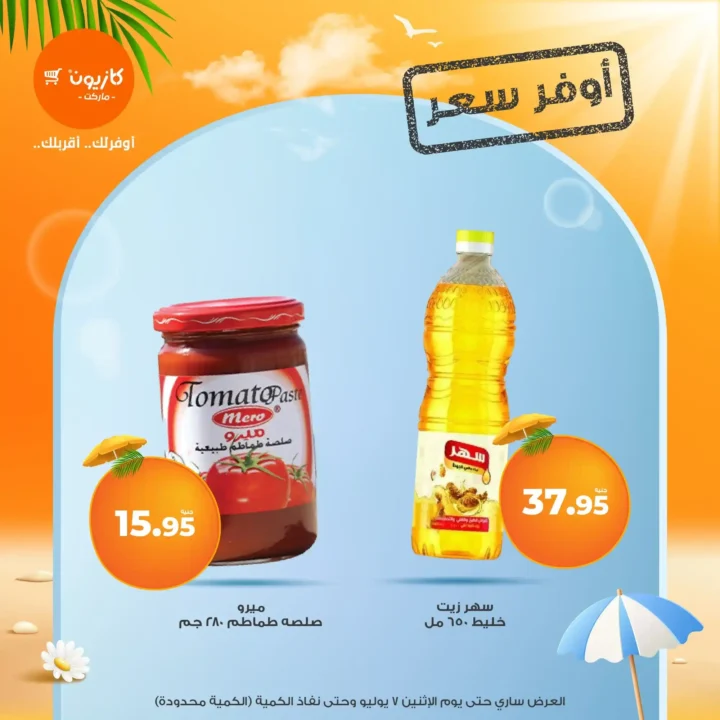 عروض كازيون حتى 7 يوليو 2025