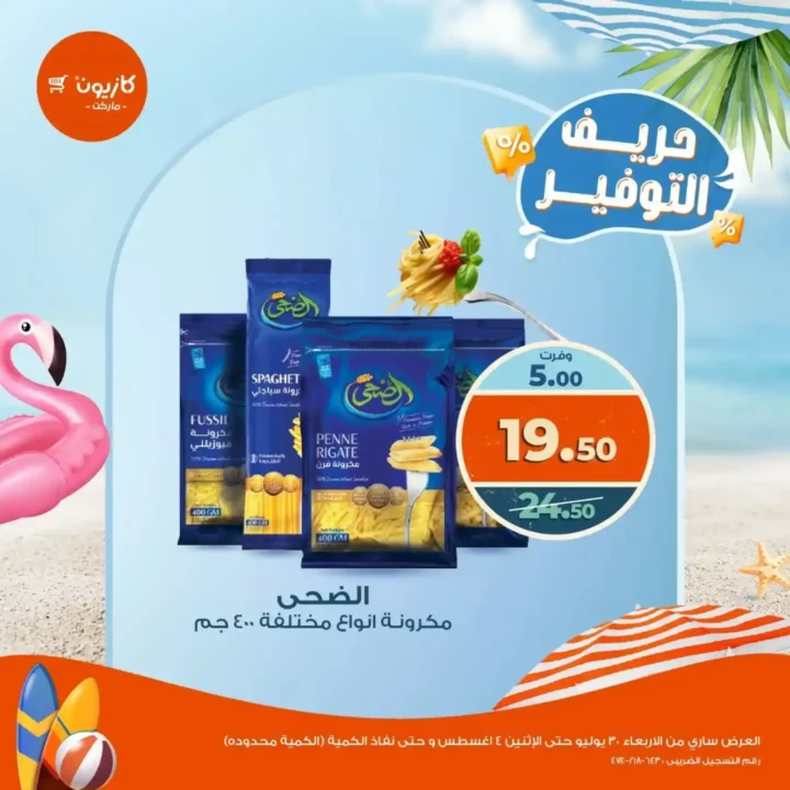 عروض كازيون من 30 يوليو حتى 4 أغسطس2025 