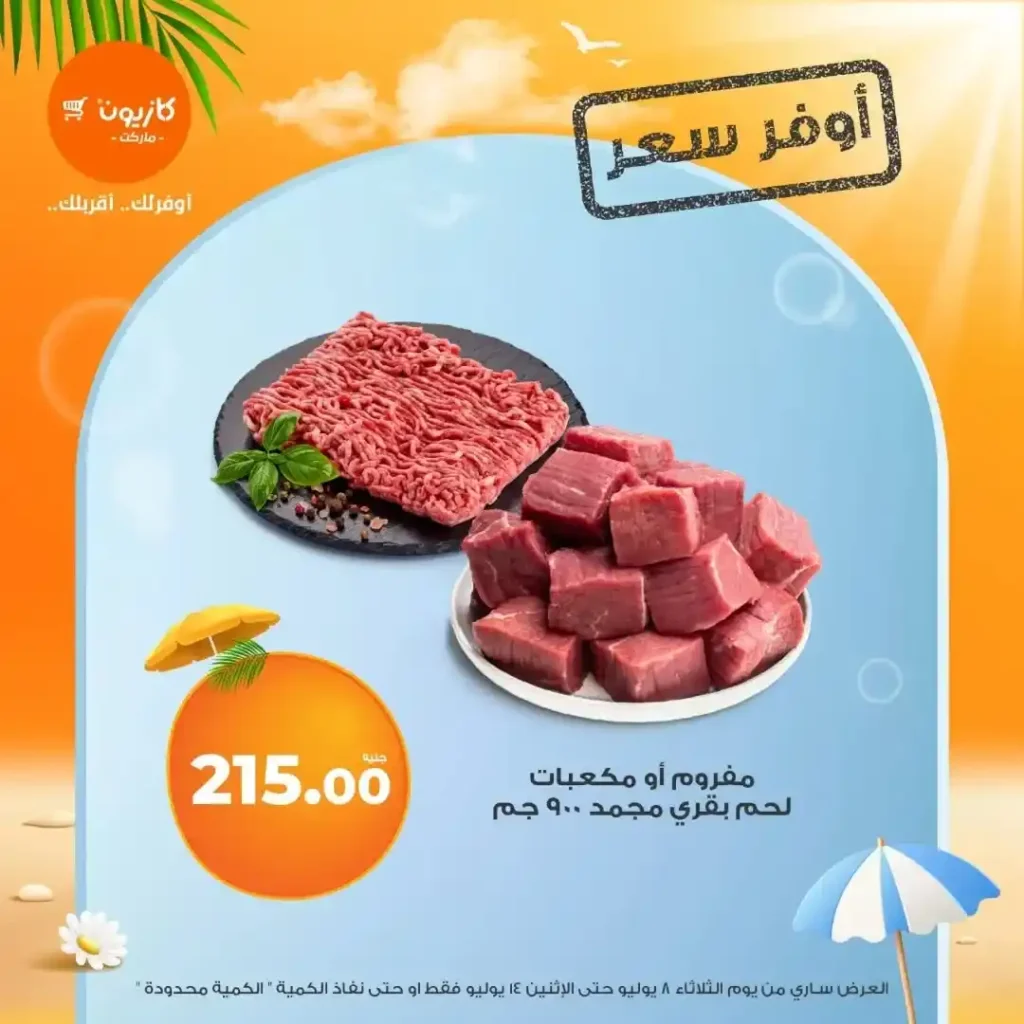عروض كازيون حتى 14 يوليو 2025:
