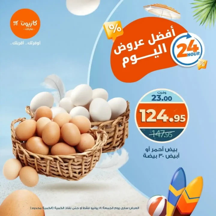 عروض كازيون يوم الجمعة 18 يوليو 2025
