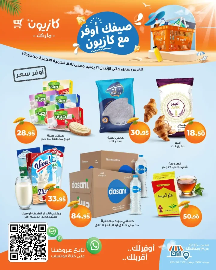 عروض كازيون حتى 21 يوليو 2025 