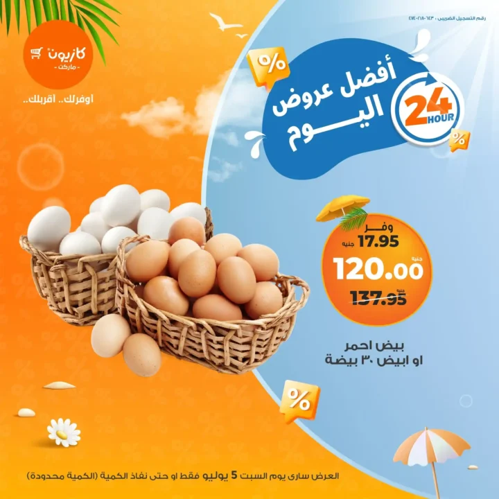 عرض كازيون يوم السبت 5 يوليو 2025