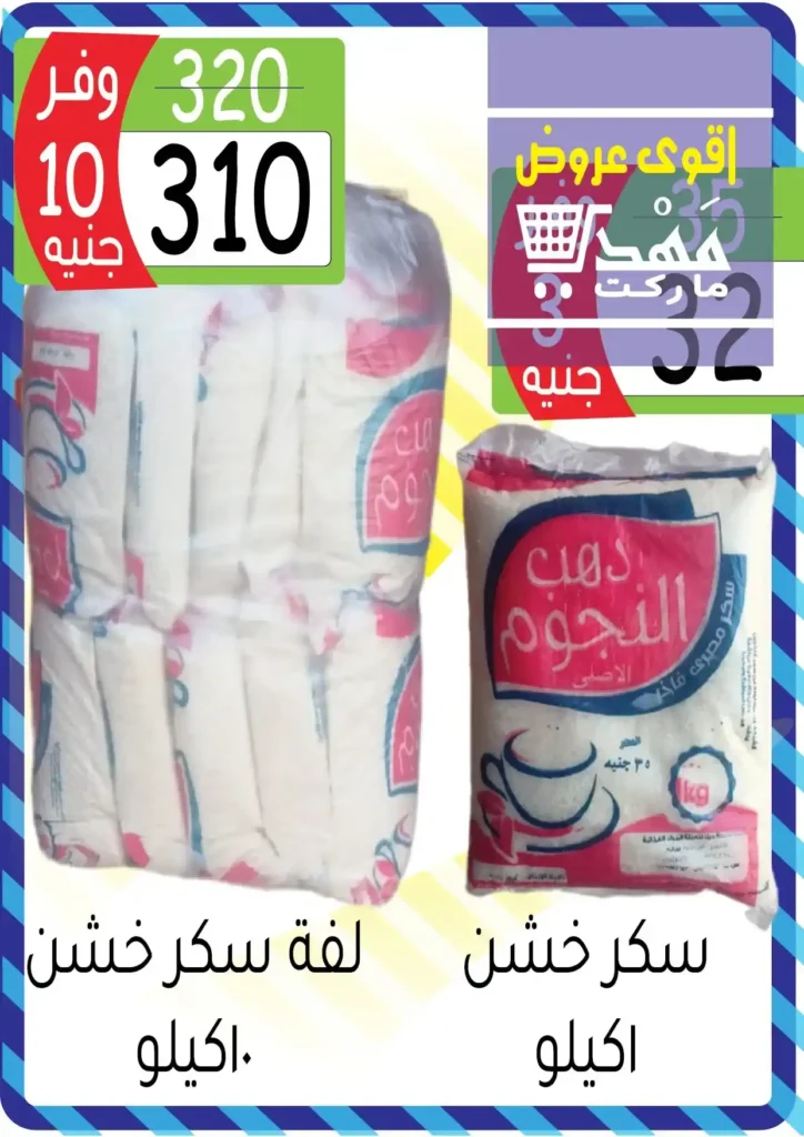 عروض مهدي ماركت وصلت الكرنك –