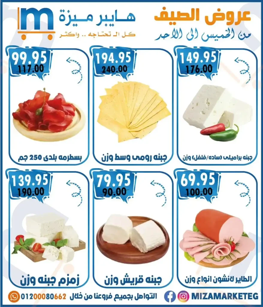 عروض ميزة ماركت حتى 20 يوليو 2025 