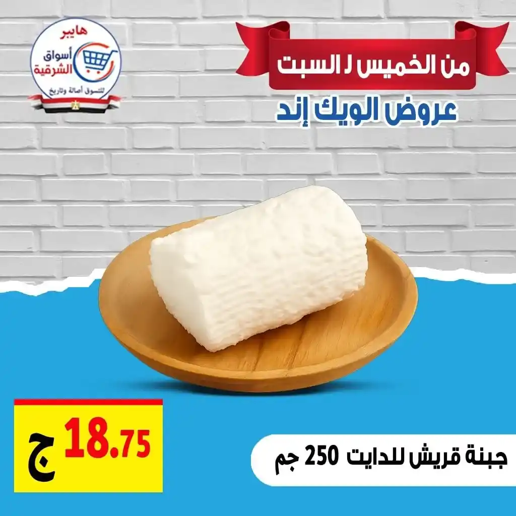 عروض هايبر أسواق الشرقية غمرة حتى السبت 19 يوليو 2025 