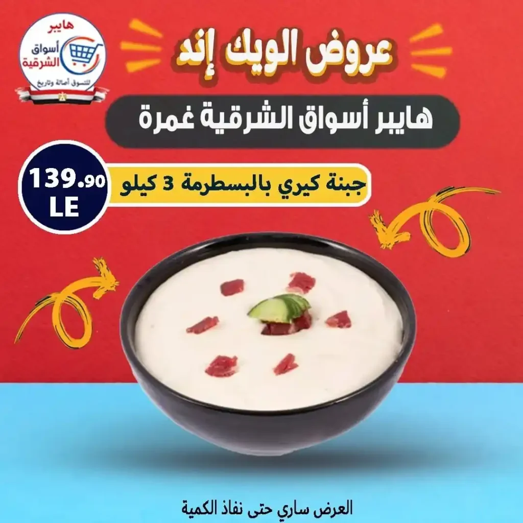 عروض أسواق الشرقية حتى 26 يوليو 2025 
