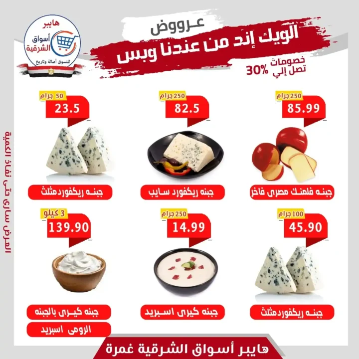 عروض هايبر أسواق الشرقية حتى 5 يوليو 2025