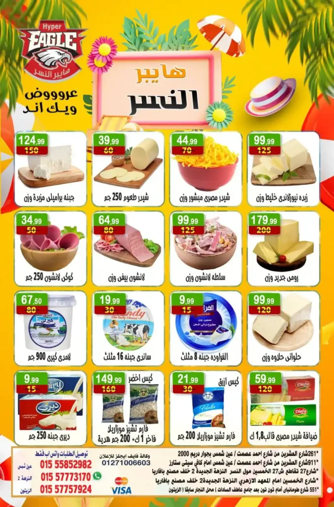 عروض هايبر النسر حتى 6 يوليو 2025