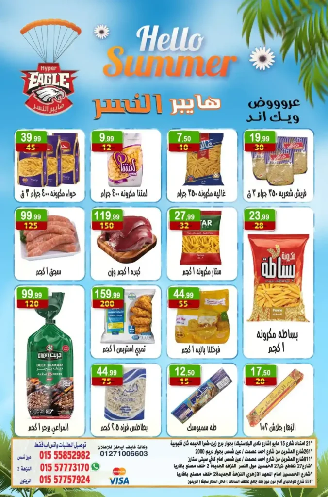 عروض هايبر النسر حتى 20 يوليو 2025