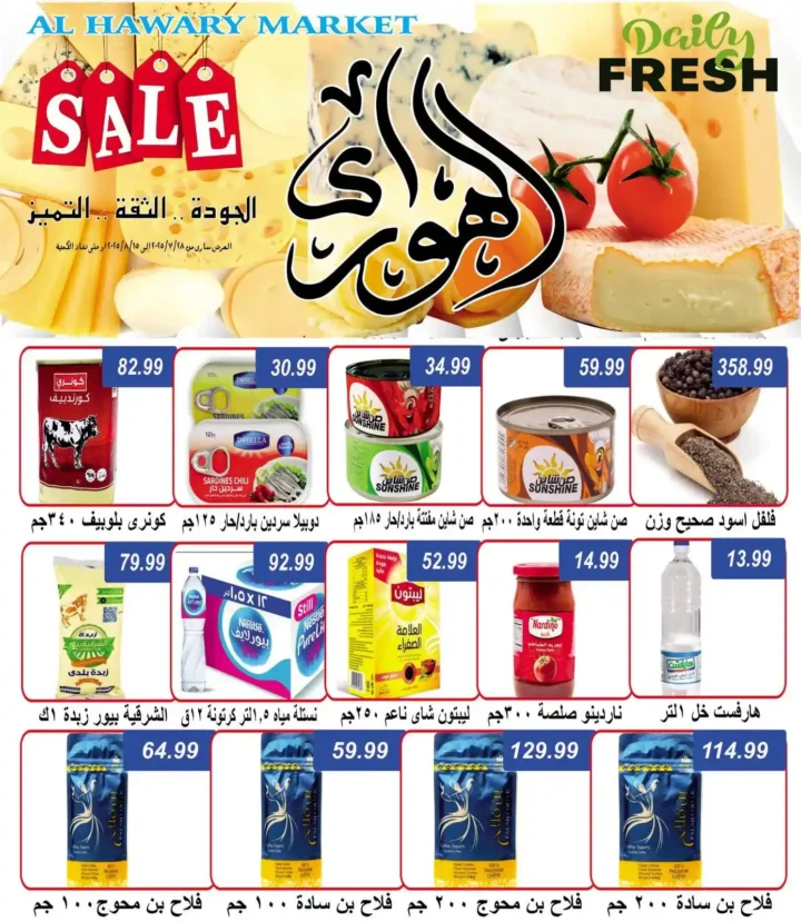 أوكازيون الصيف في هايبر الهواري عين شمس