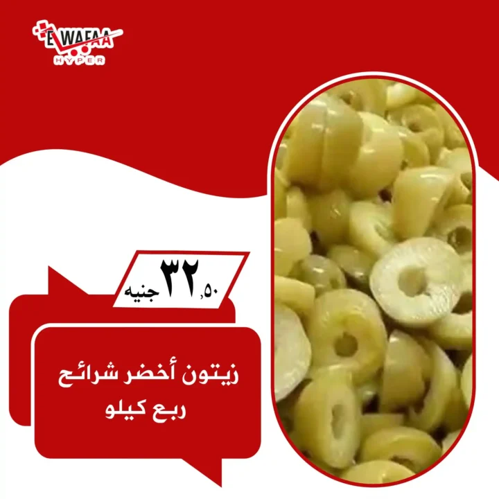  عروض هايبر الوفاء الجديدة.. 
