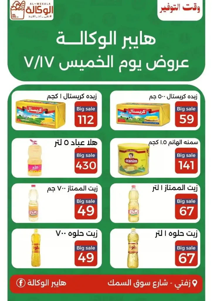 عروض هايبر الوكالة يوم الخميس 17 يوليو 2025