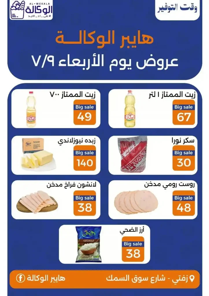 عروض هايبر الوكالة يوم الأربعاء 9 يوليو 2025