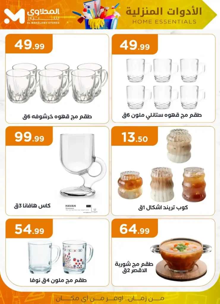 عروض المحلاوي ستور علي الأدوات المنزلية 2025 