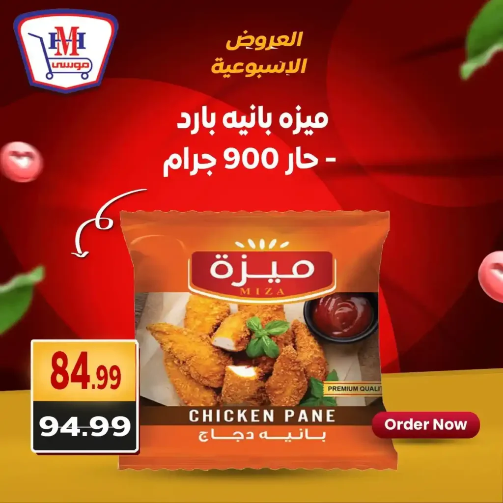 عروض هايبر موسى حتى 5 يوليو 2025