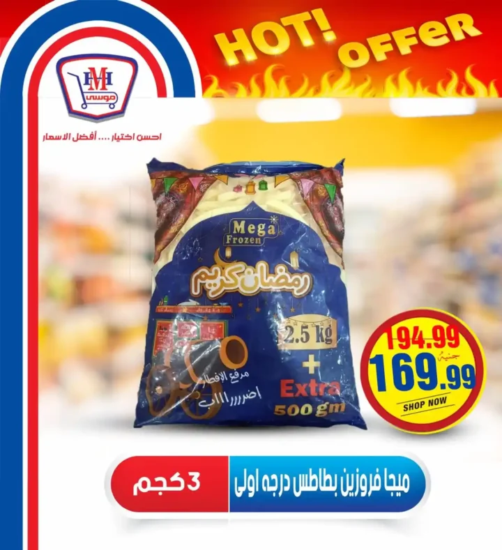 عروض هايبر موسى حتى 16 يوليو 2025