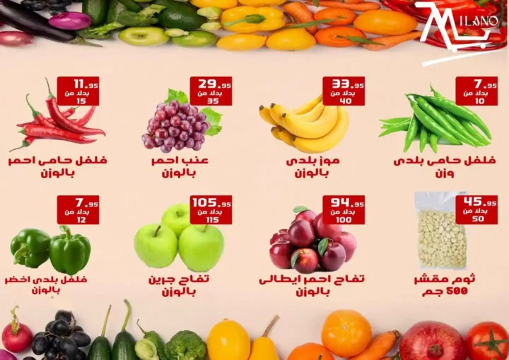 عروض هايبر ميلانو على الخضار والفاكهة حتى 3 يوليو 2025