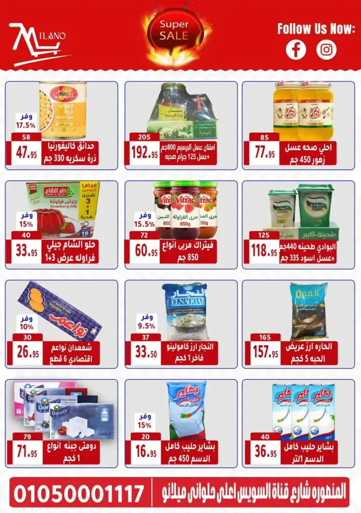 عروض هايبر ميلانو من 6 حتى 13 يوليو 2025