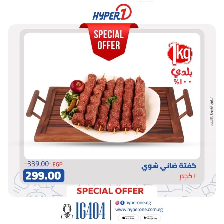 عروض هايبروان على اللحوم البلدي 