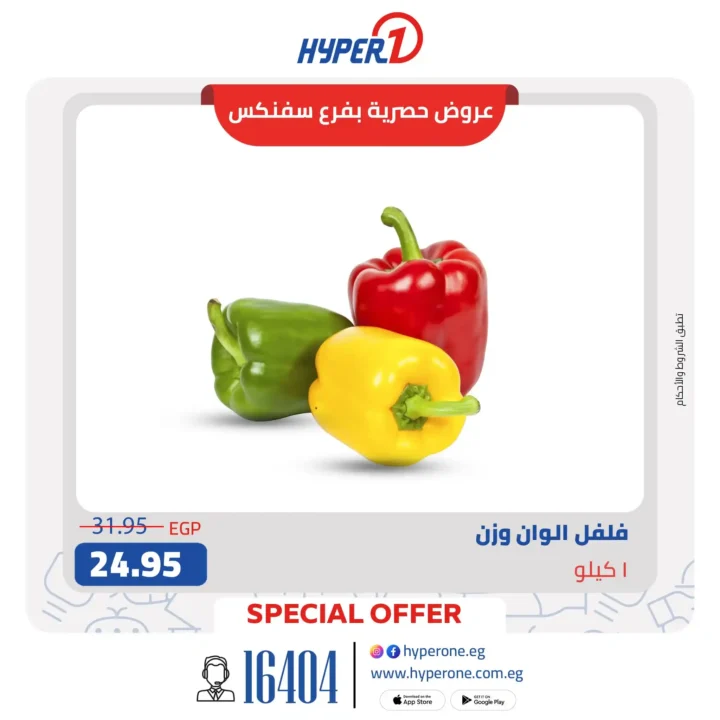 عروض هايبر وان على الخضار والفاكهة الطازة