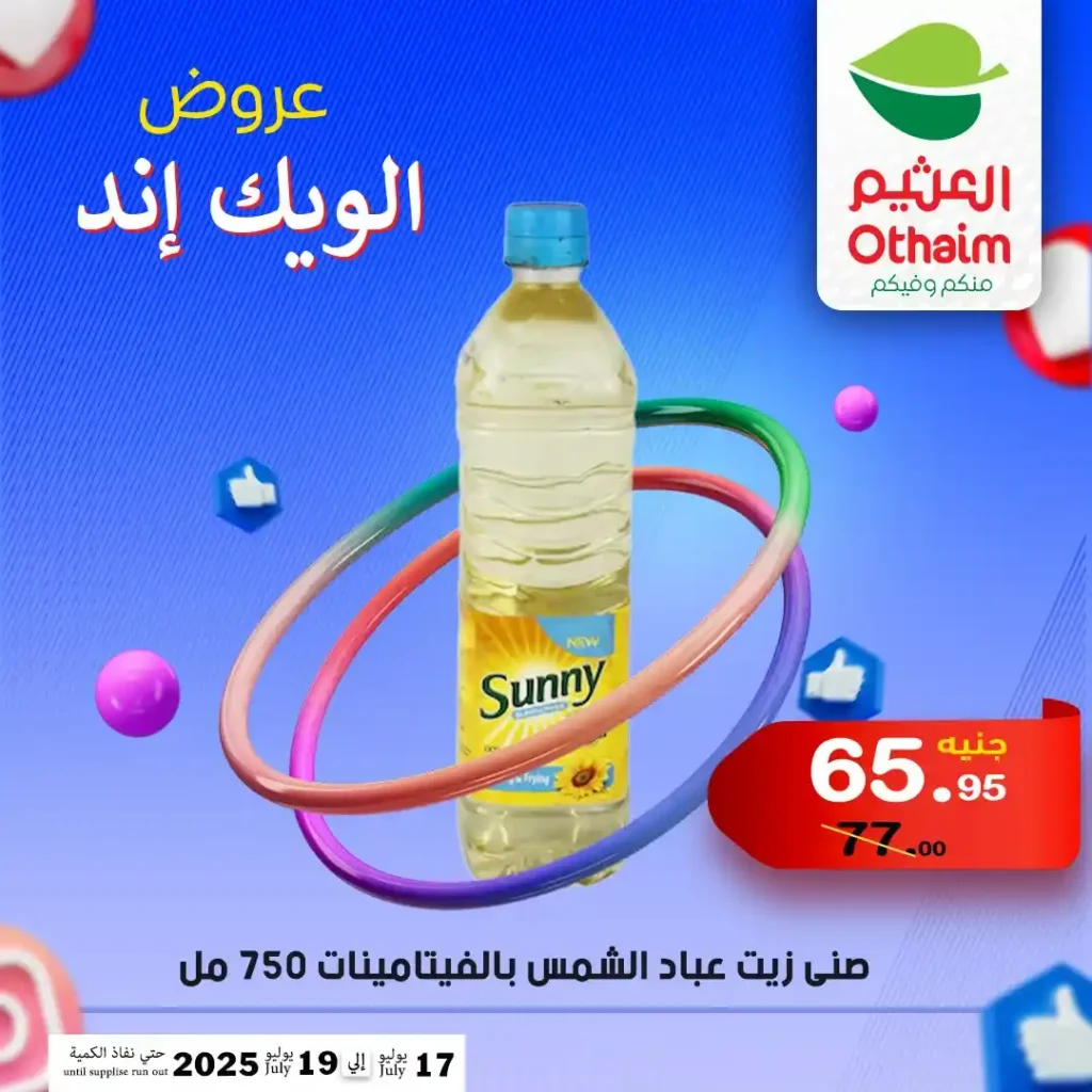 عروض العثيم حتى 19 يوليو 2025