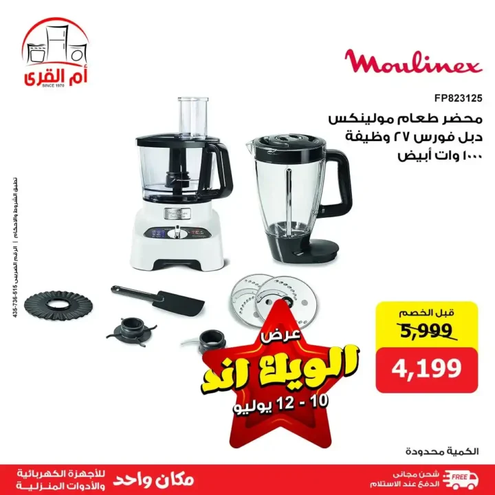 Umm Al Qura offers for electrical appliances until July 12, 2025