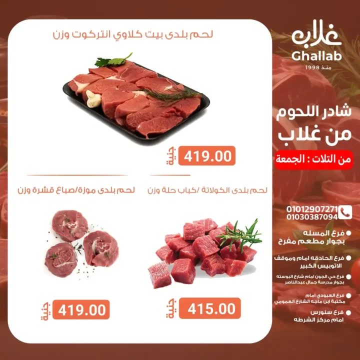 عروض أسواق غلاب بالفيوم على اللحمة