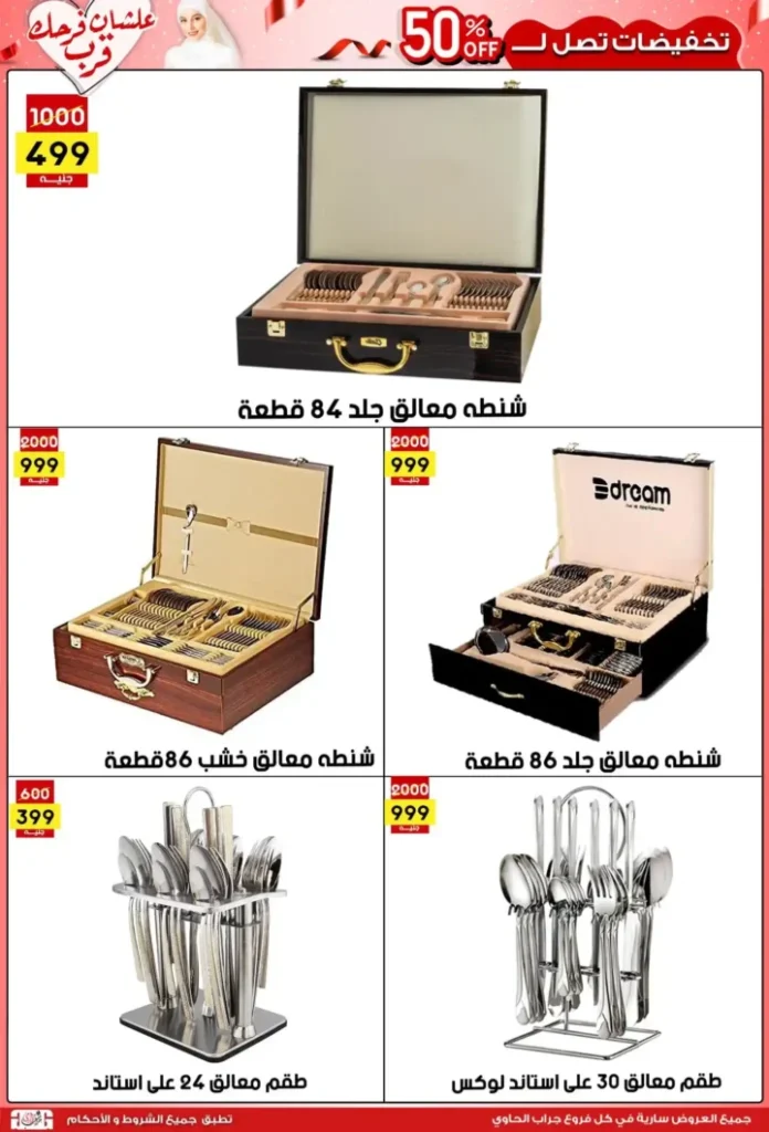 عروض جراب الحاوي حتى 15 يوليو 2025 