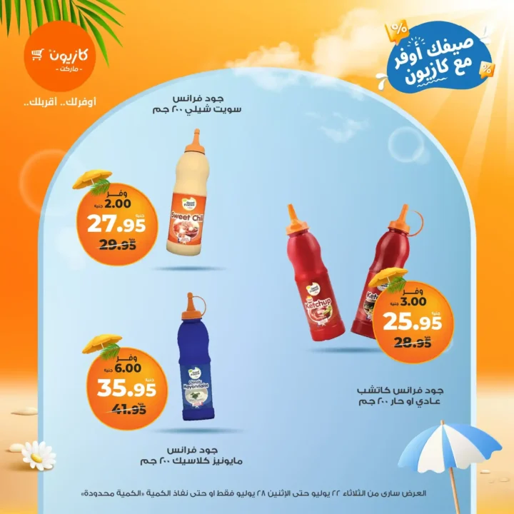 🛒 عروض كازيون ماركت حتى 28 يوليو 2025