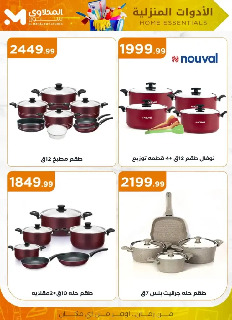 Al-Mahlawi Store offers on household appliances 2025