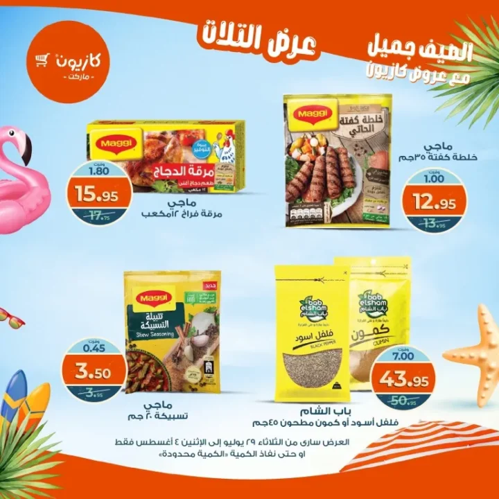 عروض كازيون - من الثلاثاء 29 يوليو حتى الاثنين 4 أغسطس 2025