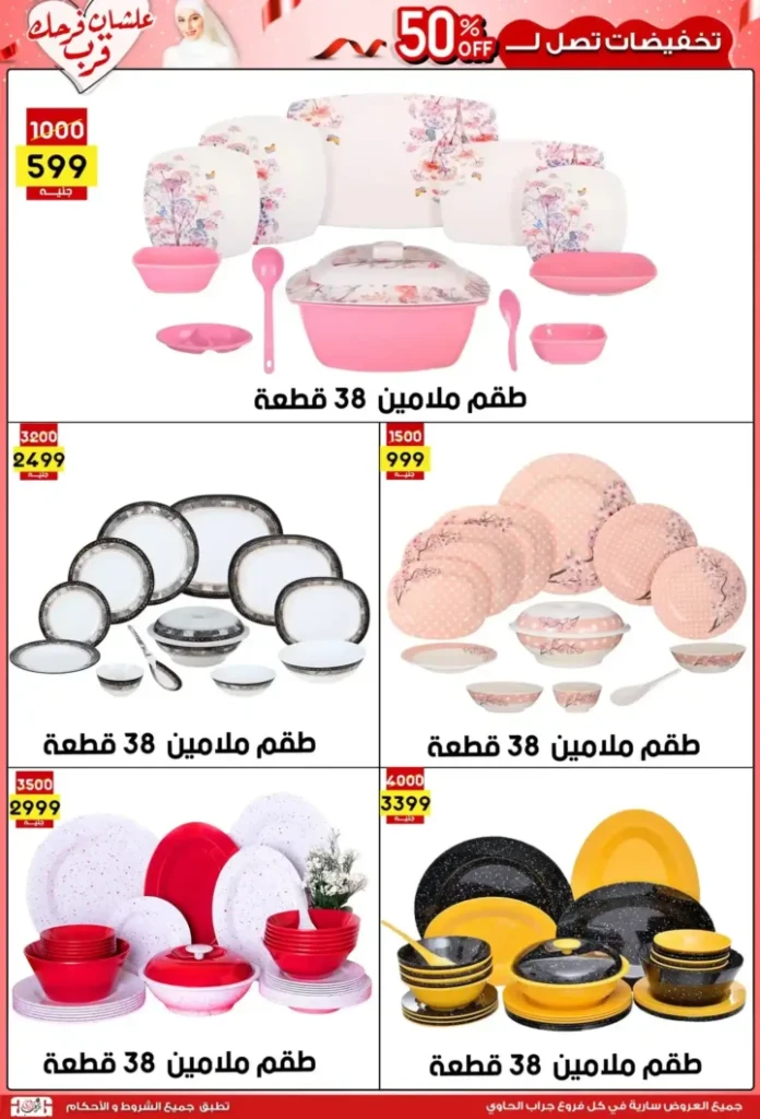 عروض جراب الحاوي حتى 15 يوليو 2025 