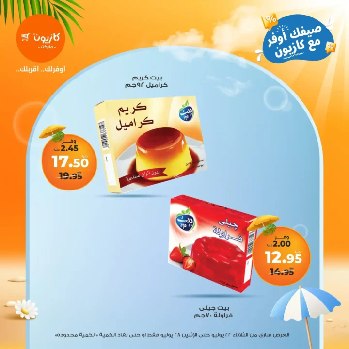 🛒 عروض كازيون ماركت حتى 28 يوليو 2025
