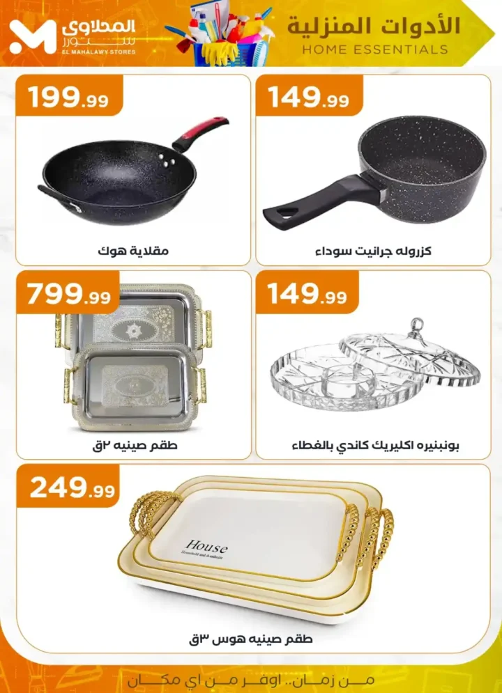Al-Mahlawi Store offers on household appliances 2025