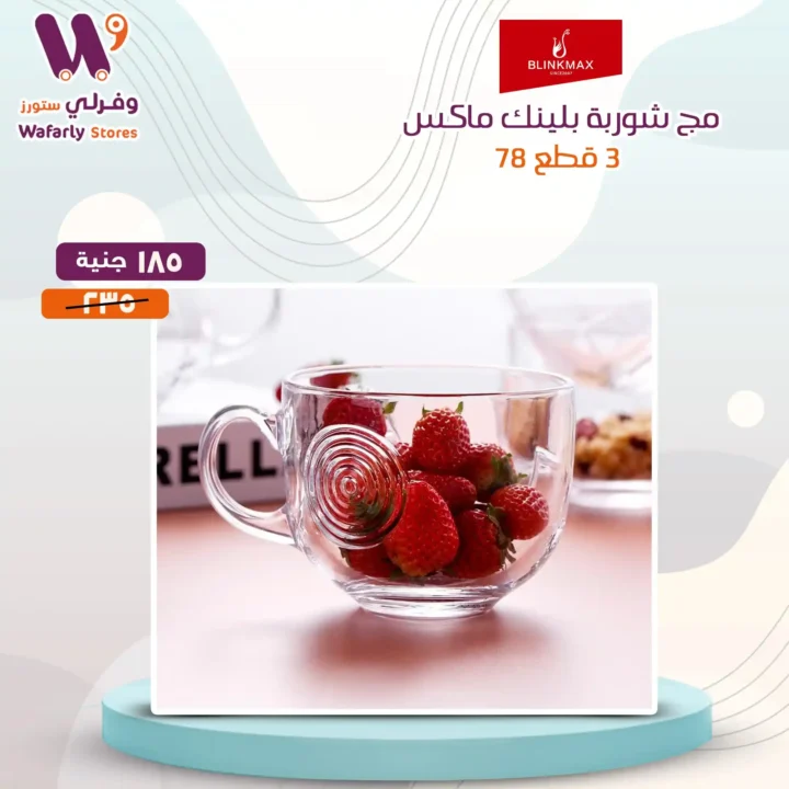 عروض وفرلي ستور على منتجات بلانك ماكس