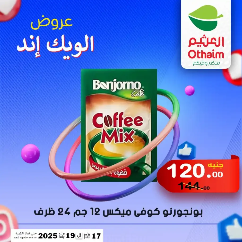 عروض العثيم حتى 19 يوليو 2025
