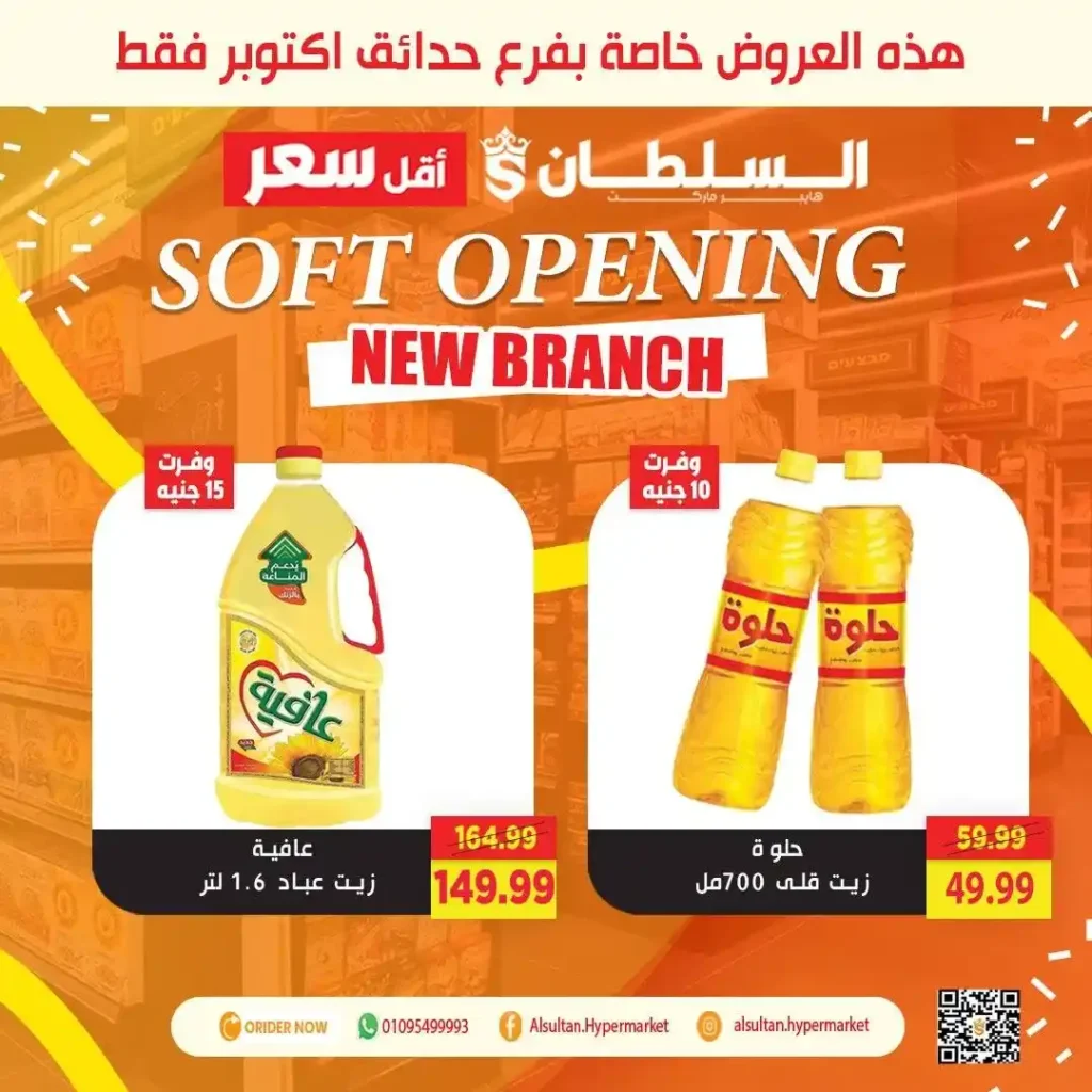 عروض افتتاح فرع جاردن سيتي – حدائق أكتوبر من السلطان هايبر 🎉
