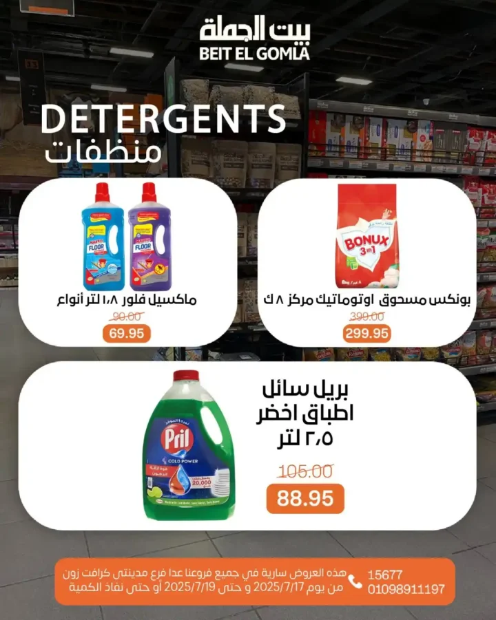 عروض بيت الجملة حتى 19 يوليو 2025 