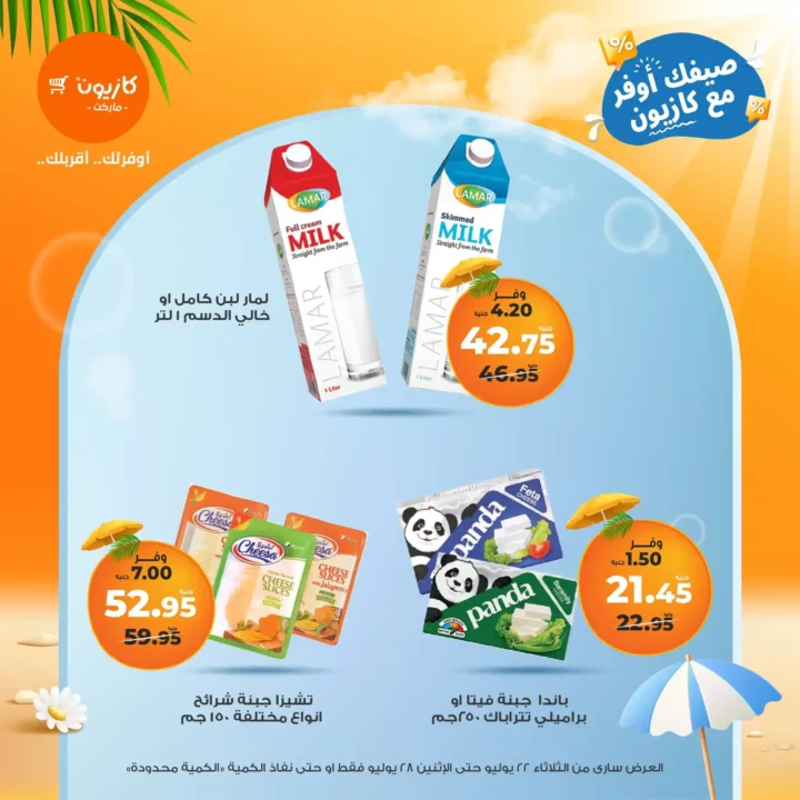 🛒 عروض كازيون ماركت حتى 28 يوليو 2025