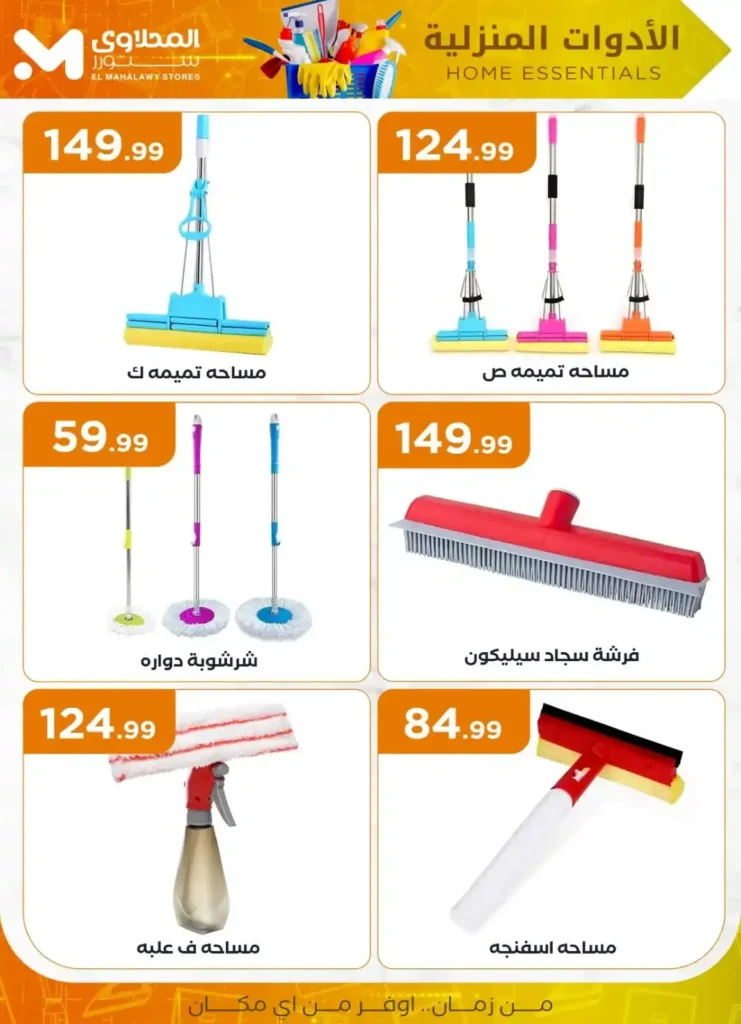 Al-Mahlawi Store offers on household appliances 2025