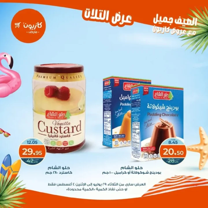 عروض كازيون - من الثلاثاء 29 يوليو حتى الاثنين 4 أغسطس 2025