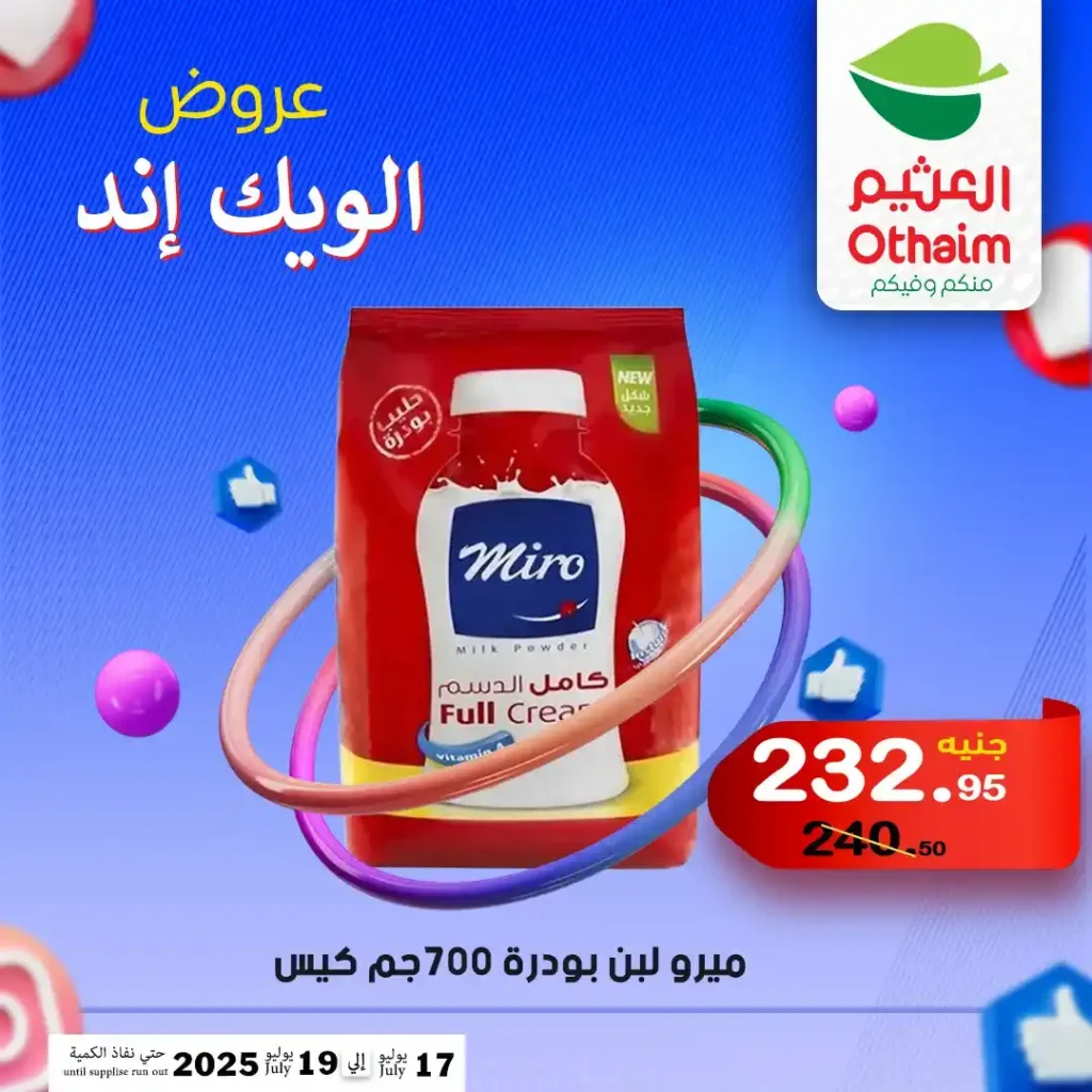 عروض العثيم حتى 19 يوليو 2025