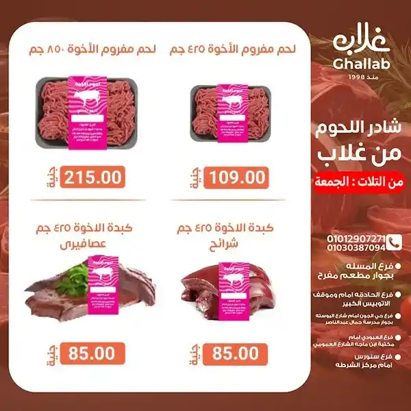 Ghallab Markets offers on meat in Fayoum