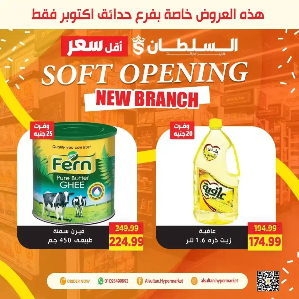 عروض افتتاح فرع جاردن سيتي – حدائق أكتوبر من السلطان هايبر 🎉