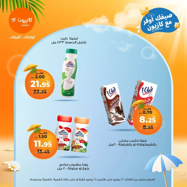 🛒 عروض كازيون ماركت حتى 28 يوليو 2025