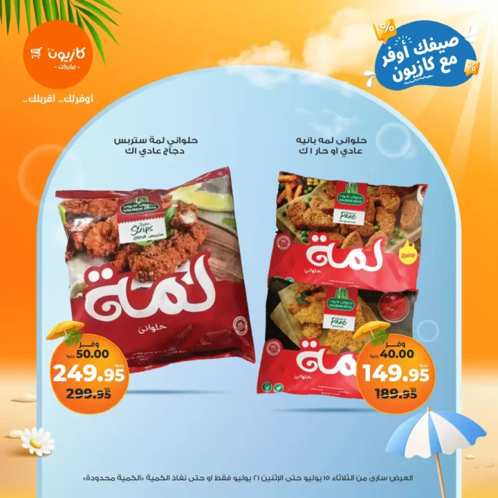 عروض كازيون حتى 21 يوليو 2025