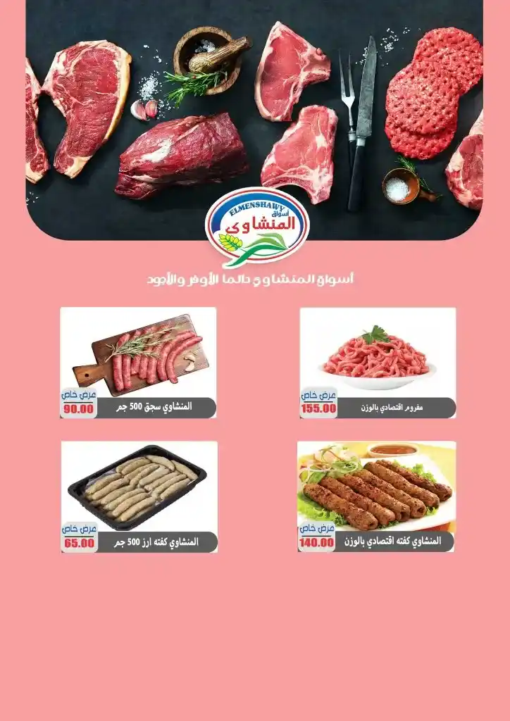 عروض أسواق المنشاوي طنطا | خصومات من ٢٨ يوليو حتى ٥ أغسطس ٢٠٢٥