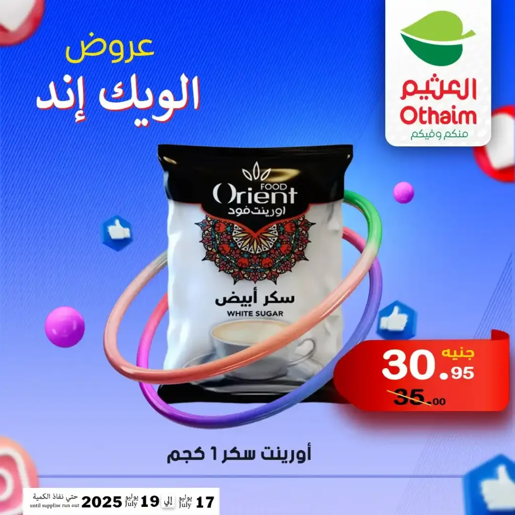 عروض العثيم حتى 19 يوليو 2025