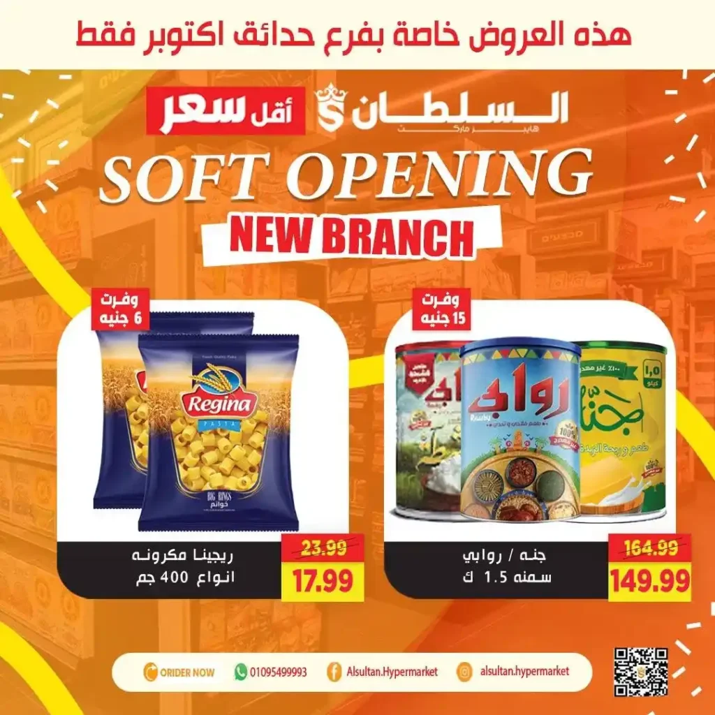 عروض افتتاح فرع جاردن سيتي – حدائق أكتوبر من السلطان هايبر 🎉