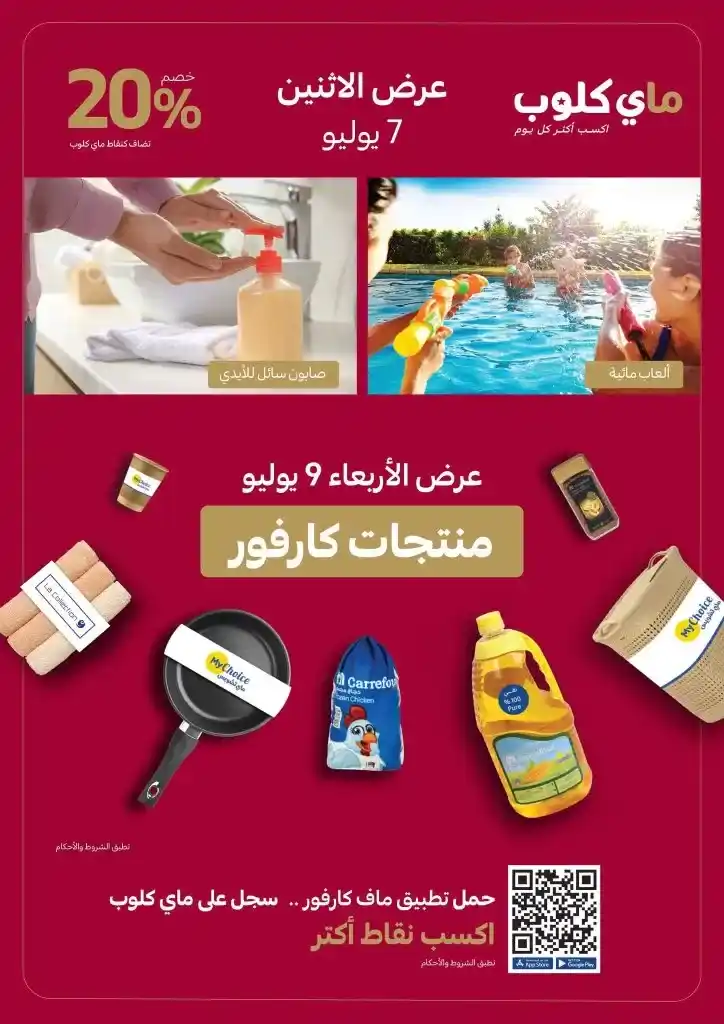 عروض كارفور مصر من 2 حتى 13 يوليو 2025 - رحلة فى كارفور أحلى